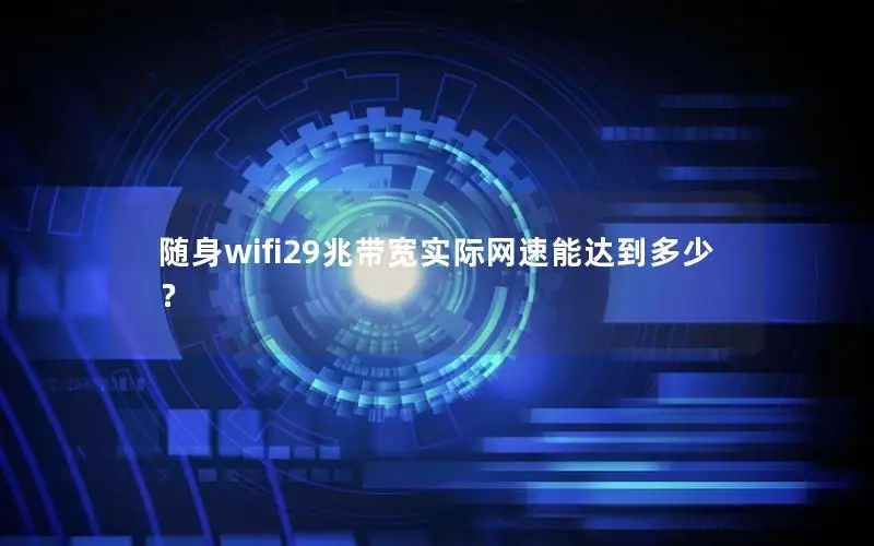随身wifi29兆带宽实际网速能达到多少？
