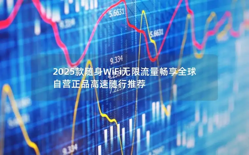 2025款随身WiFi无限流量畅享全球 自营正品高速随行推荐