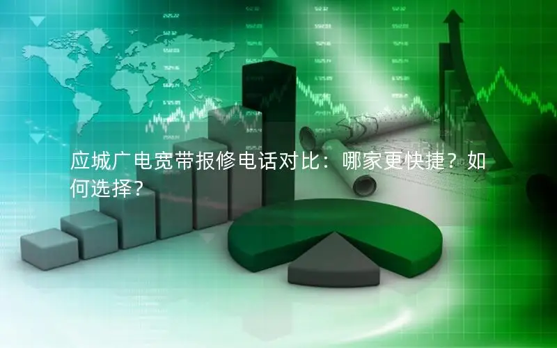 应城广电宽带报修电话对比：哪家更快捷？如何选择？