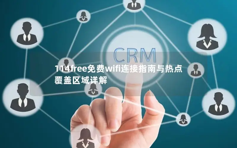 114free免费wifi连接指南与热点覆盖区域详解