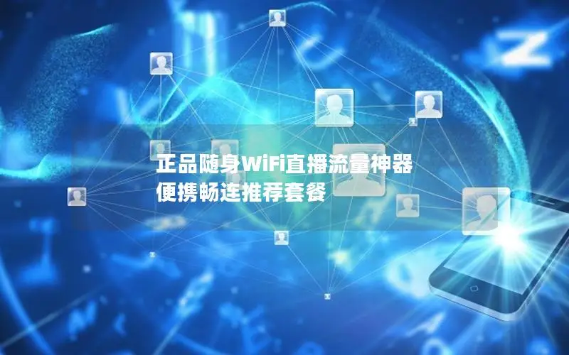 正品随身WiFi直播流量神器 便携畅连推荐套餐