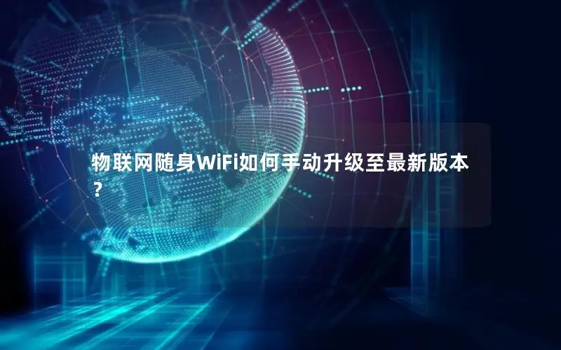 物联网随身WiFi如何手动升级至最新版本？