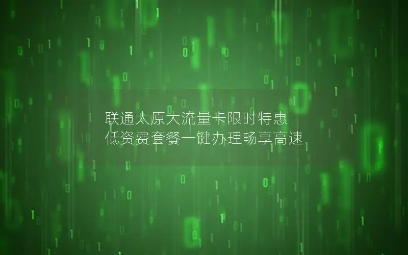 联通太原大流量卡限时特惠 低资费套餐一键办理畅享高速
