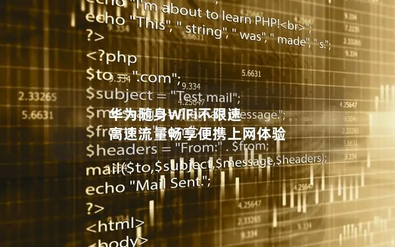 华为随身WiFi不限速 高速流量畅享便携上网体验
