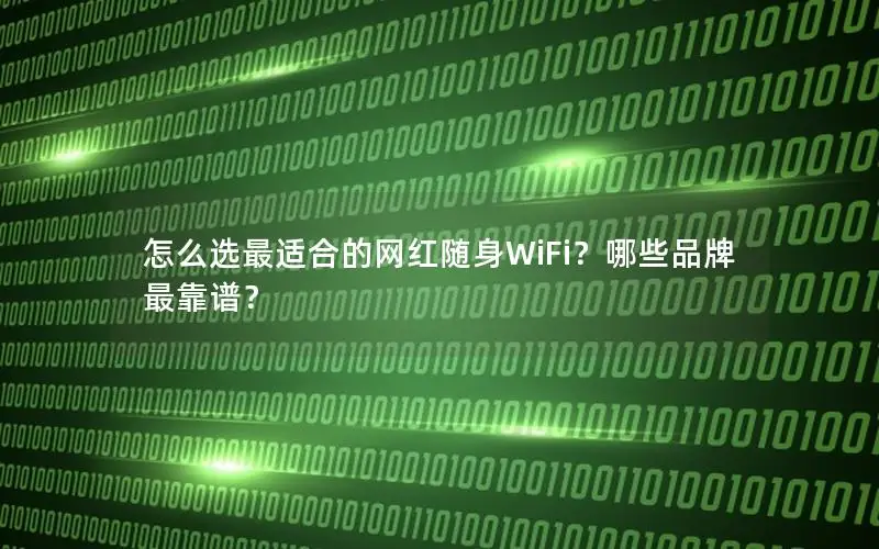 怎么选最适合的网红随身WiFi？哪些品牌最靠谱？