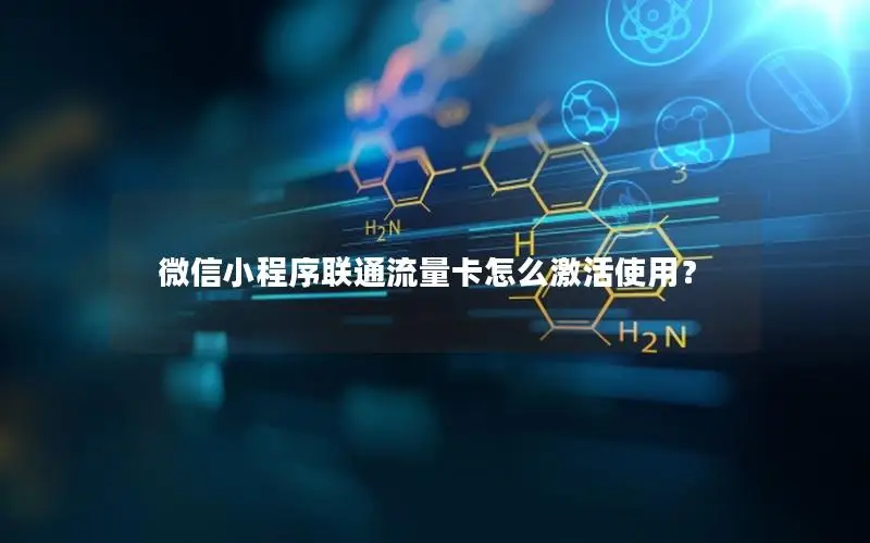 微信小程序联通流量卡怎么激活使用？