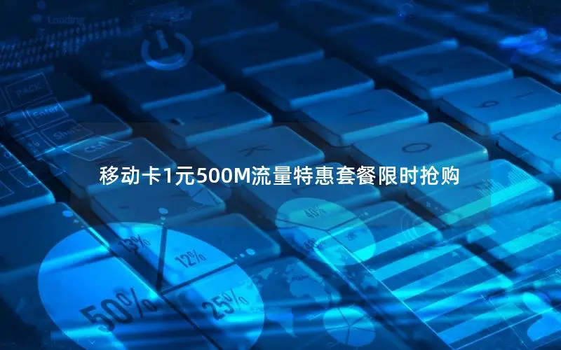 移动卡1元500M流量特惠套餐限时抢购