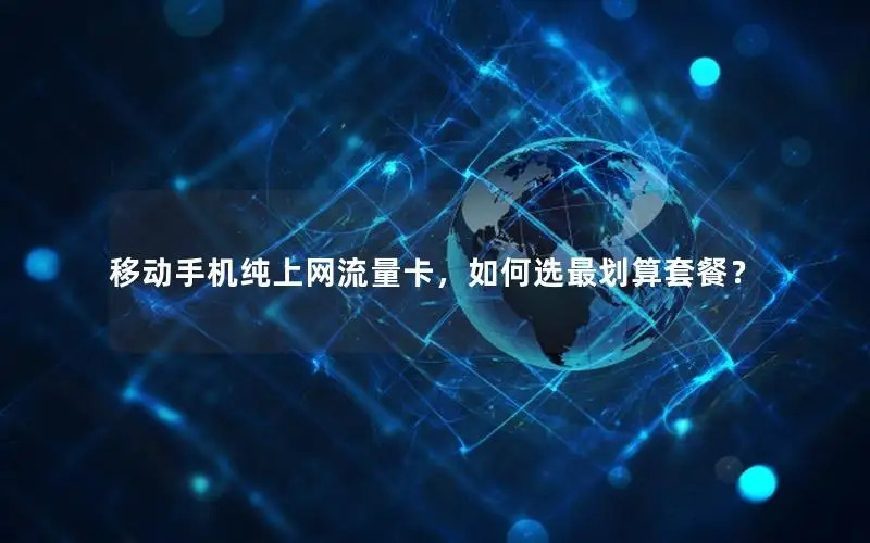 移动手机纯上网流量卡，如何选最划算套餐？