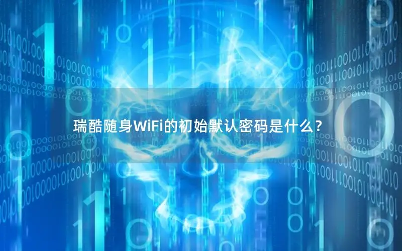 瑞酷随身WiFi的初始默认密码是什么？
