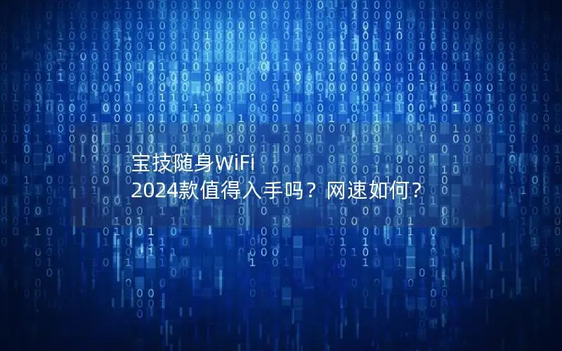 宝技随身WiFi 2024款值得入手吗？网速如何？
