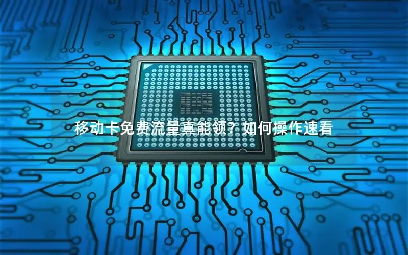 移动卡免费流量真能领？如何操作速看