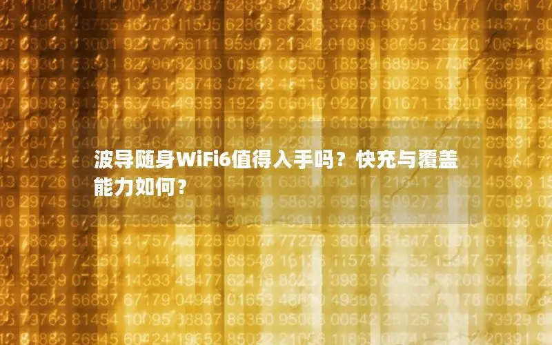 波导随身WiFi6值得入手吗？快充与覆盖能力如何？