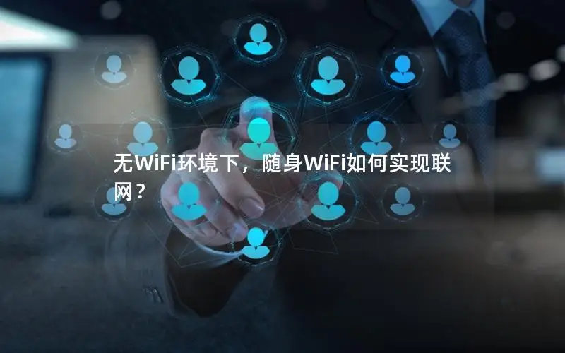 无WiFi环境下，随身WiFi如何实现联网？