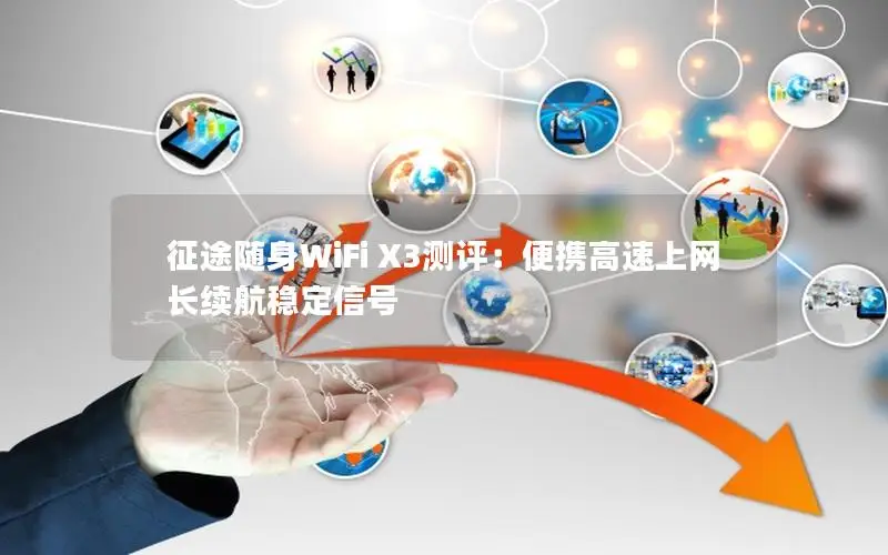 征途随身WiFi X3测评：便携高速上网 长续航稳定信号