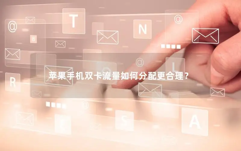 苹果手机双卡流量如何分配更合理？