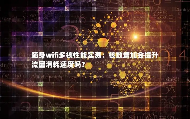 随身wifi多核性能实测：核数增加会提升流量消耗速度吗？