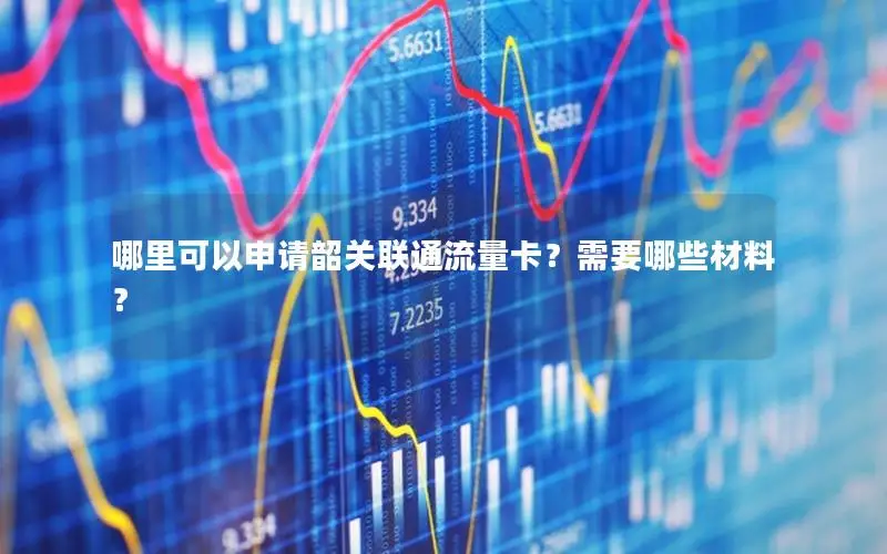 哪里可以申请韶关联通流量卡？需要哪些材料？