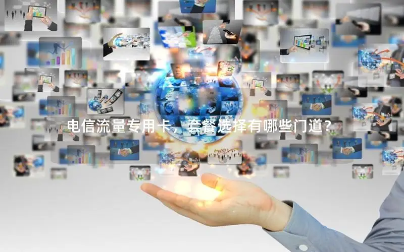 电信流量专用卡，套餐选择有哪些门道？