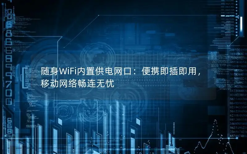 随身WiFi内置供电网口：便携即插即用，移动网络畅连无忧