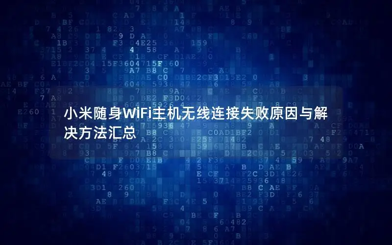 小米随身WiFi主机无线连接失败原因与解决方法汇总