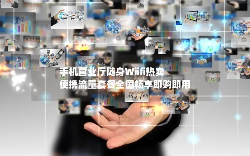手机营业厅随身Wiifi热卖 便携流量套餐全国畅享即购即用