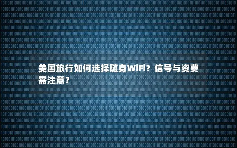 美国旅行如何选择随身WiFi？信号与资费需注意？