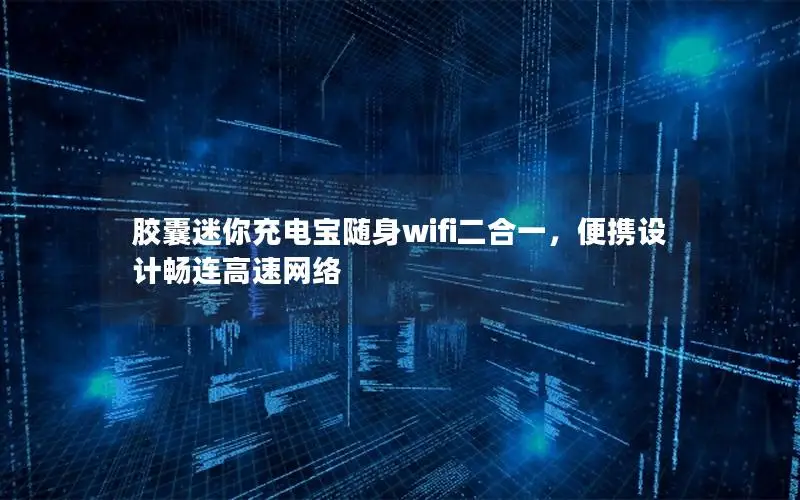 胶囊迷你充电宝随身wifi二合一，便携设计畅连高速网络