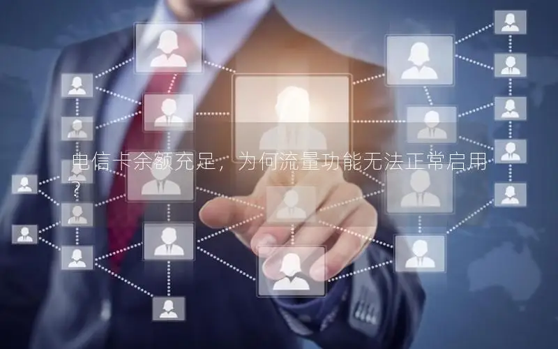 电信卡余额充足，为何流量功能无法正常启用？