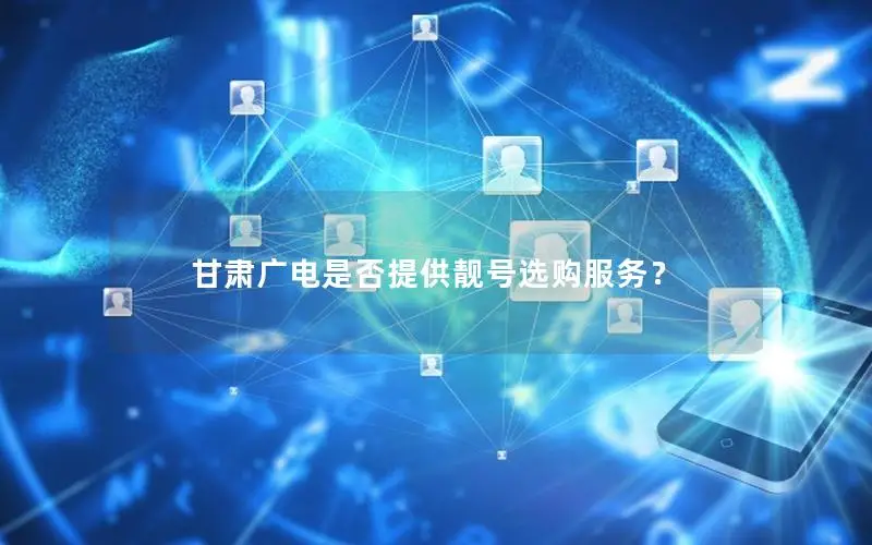 甘肃广电是否提供靓号选购服务？