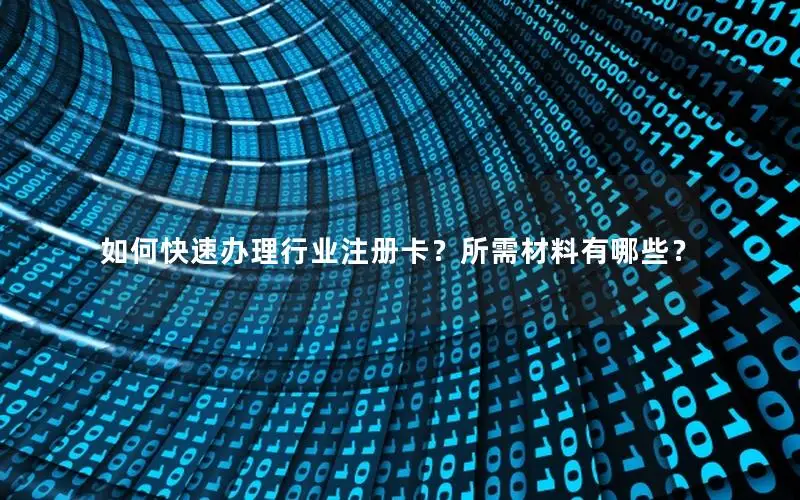 如何快速办理行业注册卡？所需材料有哪些？