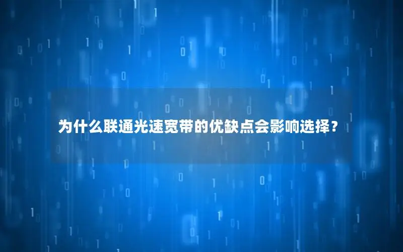 为什么联通光速宽带的优缺点会影响选择？