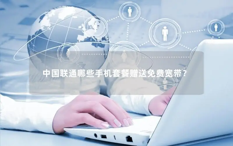 中国联通哪些手机套餐赠送免费宽带？