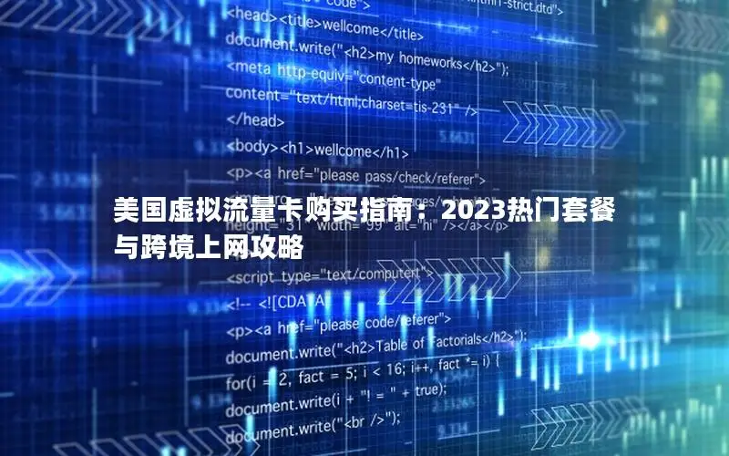 美国虚拟流量卡购买指南：2023热门套餐与跨境上网攻略