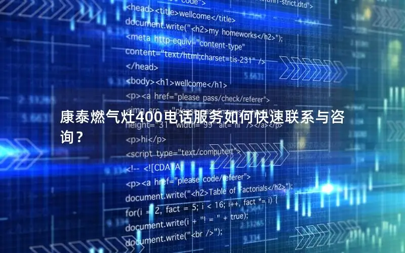 康泰燃气灶400电话服务如何快速联系与咨询？