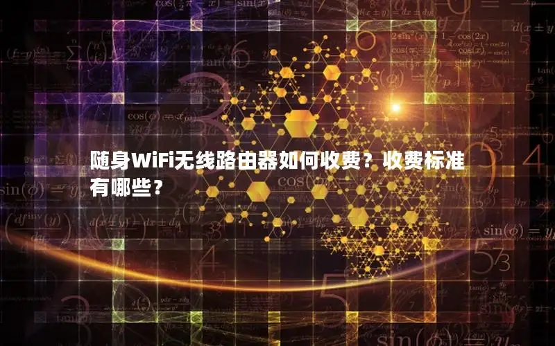 随身WiFi无线路由器如何收费？收费标准有哪些？