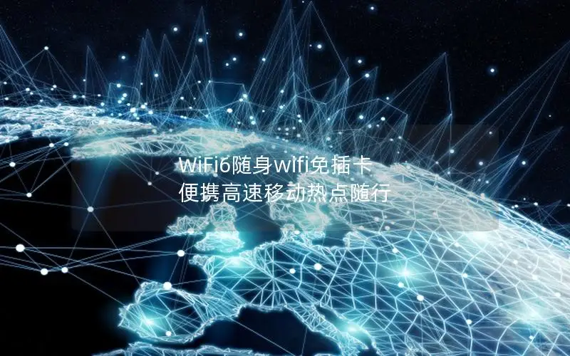 WiFi6随身wifi免插卡 便携高速移动热点随行