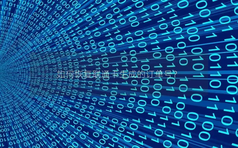 如何恢复联通卡生成的订单号？