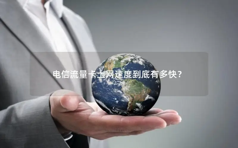 电信流量卡上网速度到底有多快？