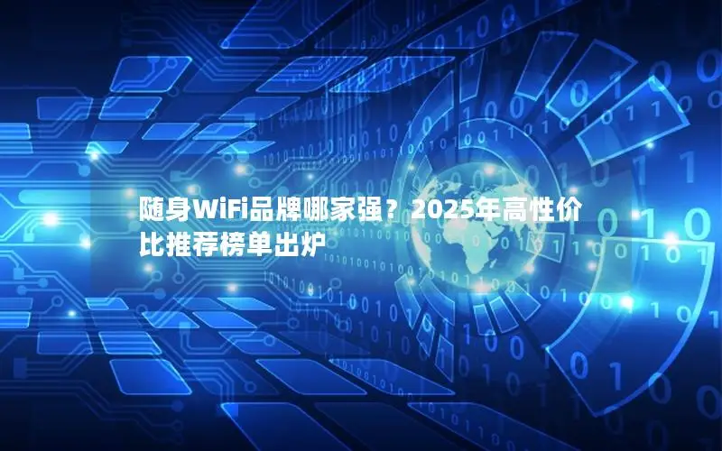 随身WiFi品牌哪家强？2025年高性价比推荐榜单出炉