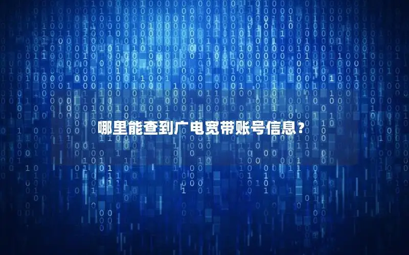哪里能查到广电宽带账号信息？