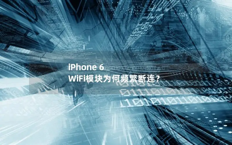 iPhone 6 WiFi模块为何频繁断连？