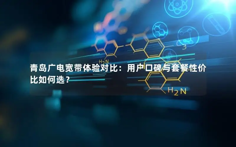 青岛广电宽带体验对比：用户口碑与套餐性价比如何选？