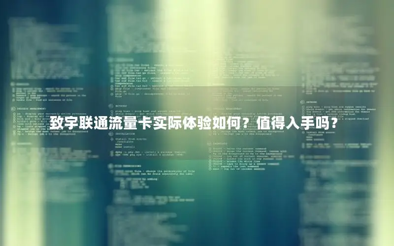 致宇联通流量卡实际体验如何？值得入手吗？