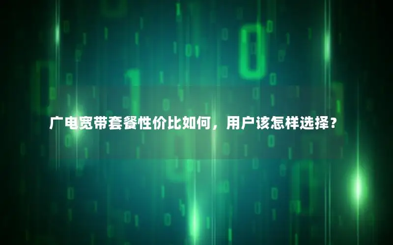 广电宽带套餐性价比如何，用户该怎样选择？