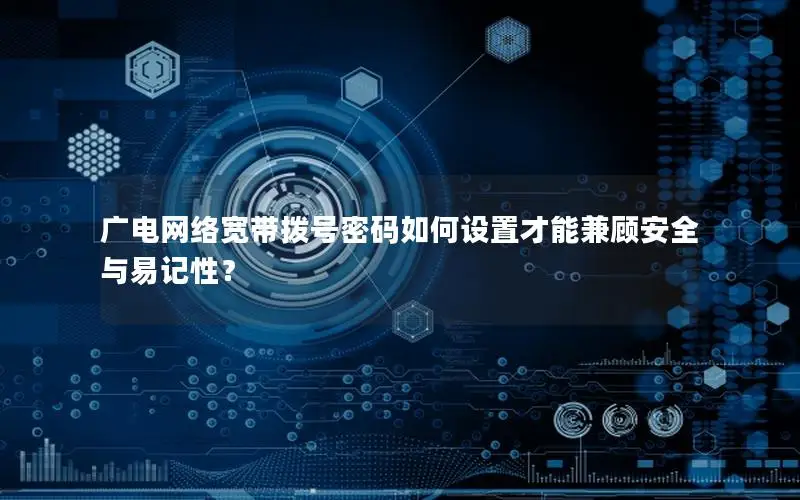 广电网络宽带拨号密码如何设置才能兼顾安全与易记性？