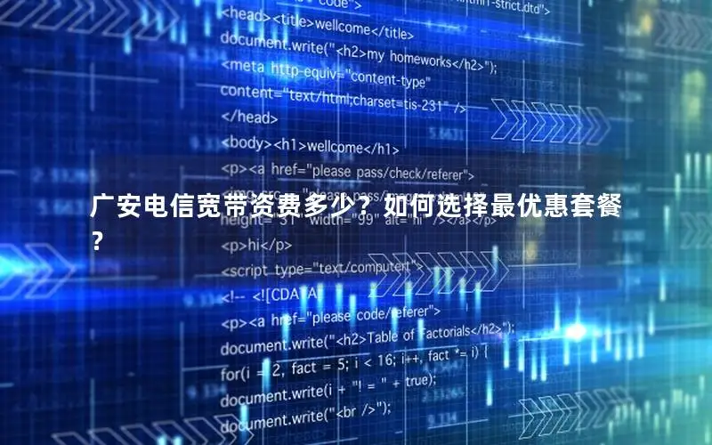 广安电信宽带资费多少？如何选择最优惠套餐？