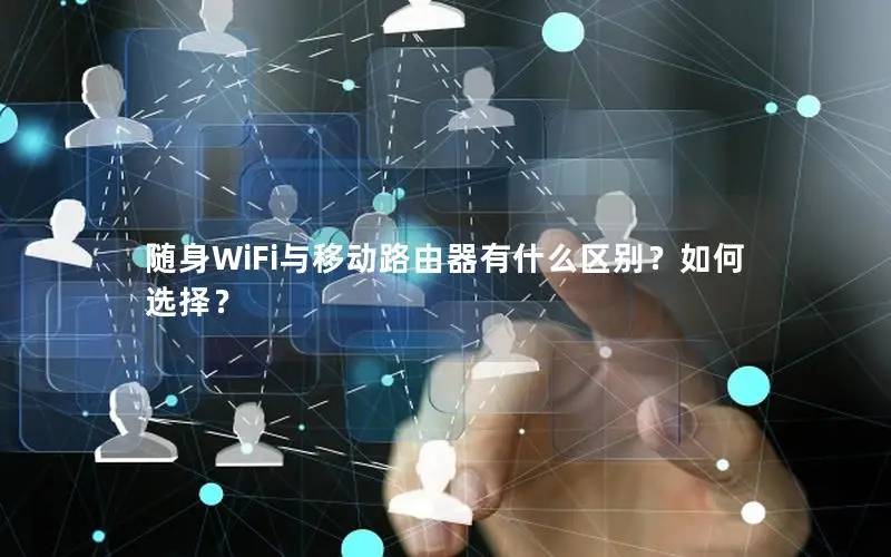 随身WiFi与移动路由器有什么区别？如何选择？
