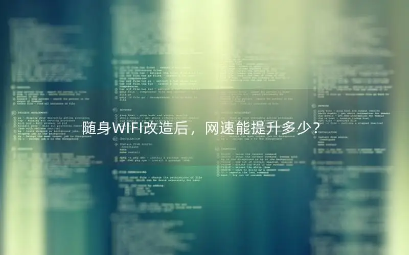 随身WIFI改造后，网速能提升多少？