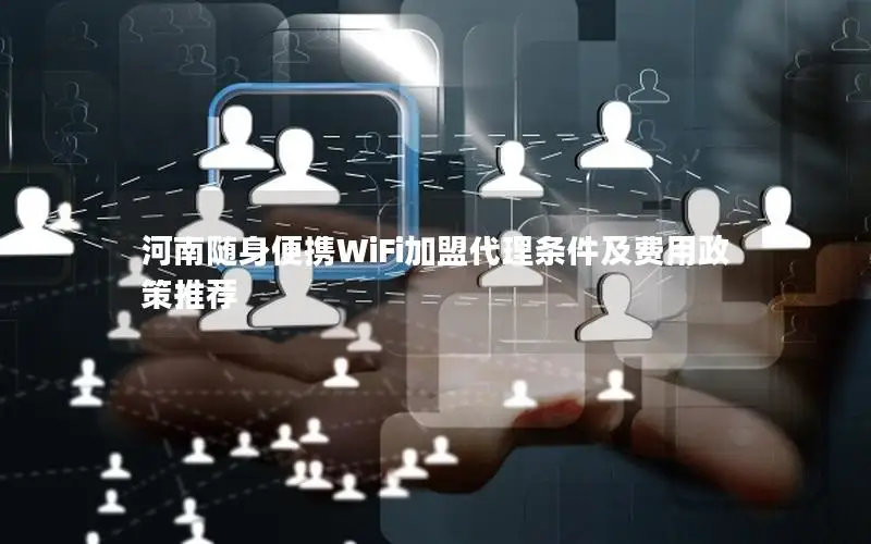 河南随身便携WiFi加盟代理条件及费用政策推荐