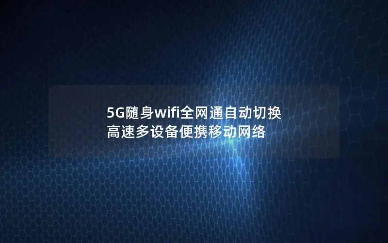 5G随身wifi全网通自动切换 高速多设备便携移动网络